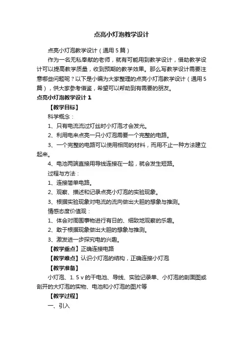 点亮小灯泡教学设计(通用5篇)