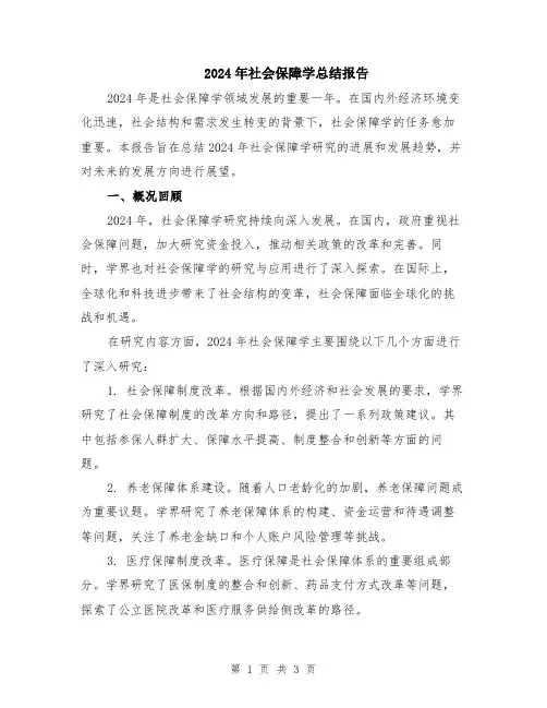 2024年社会保障学总结报告