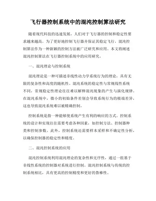 飞行器控制系统中的混沌控制算法研究