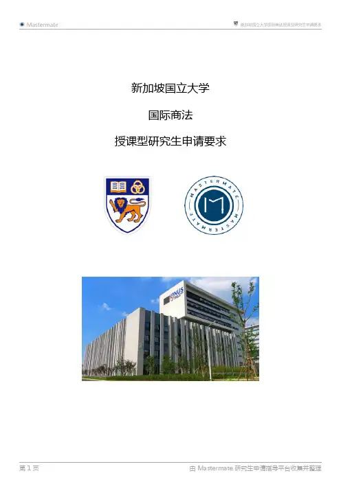 新加坡国立大学国际商法授课型研究生申请要求