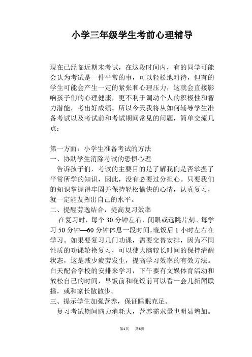 小学三年级学生考前心理辅导
