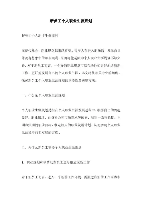 新员工个人职业生涯规划
