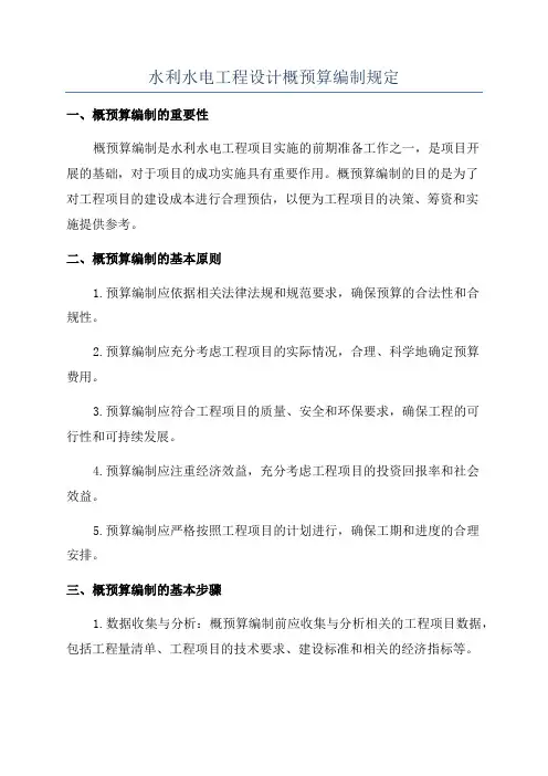 水利水电工程设计概预算编制规定