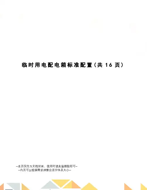 临时用电配电箱标准配置