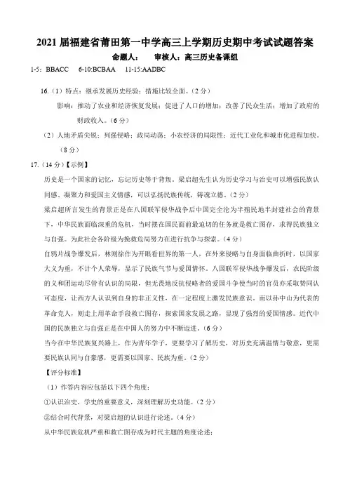 2021届福建省莆田第一中学高三上学期历史期中考试试题答案