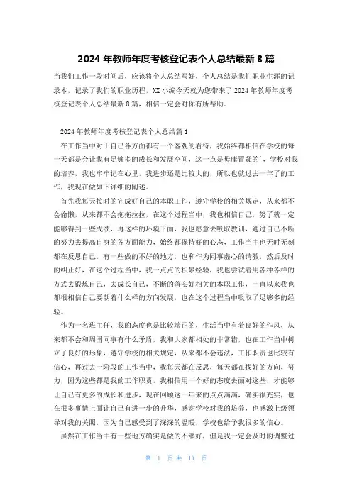 2024年教师年度考核登记表个人总结最新8篇
