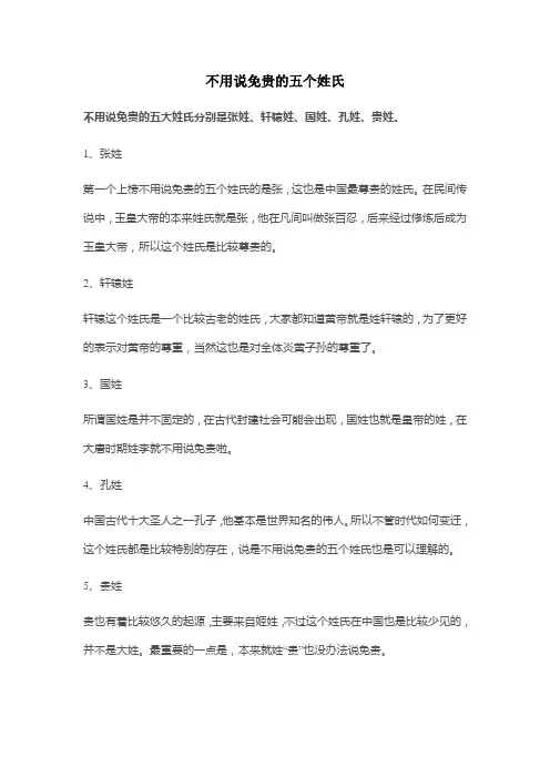 不用说免贵的五个姓氏
