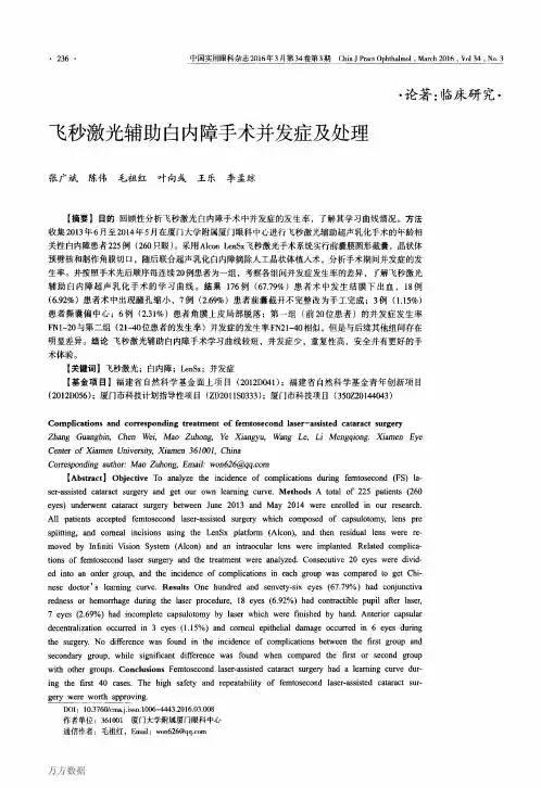 飞秒激光辅助白内障手术并发症及处理要点