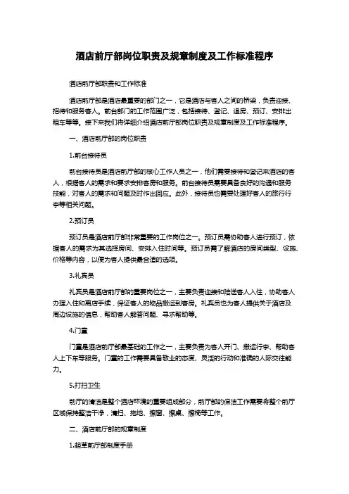 酒店前厅部岗位职责及规章制度及工作标准程序