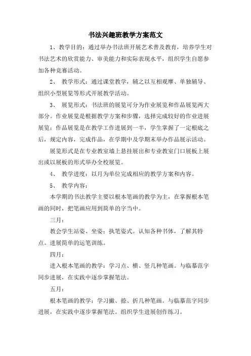书法兴趣班教学计划范文