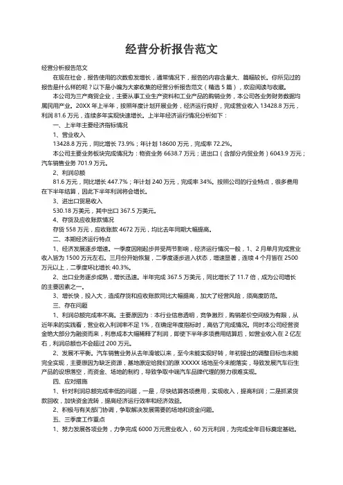 经营分析报告范文
