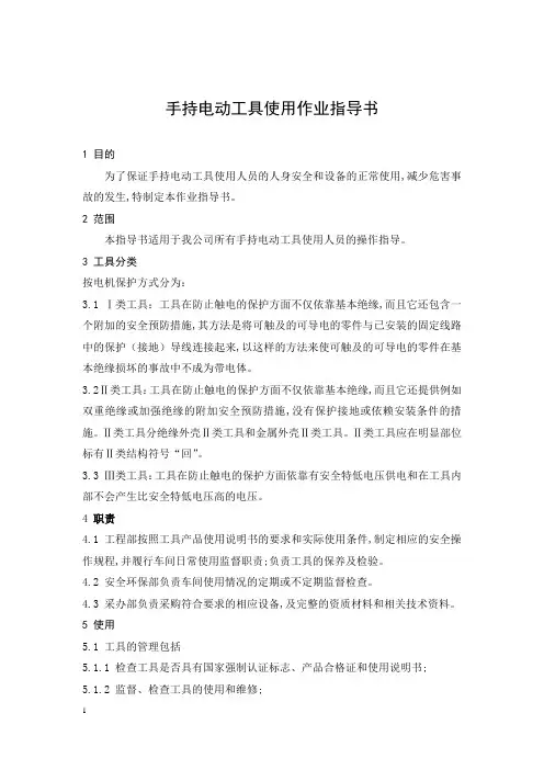 手持电动工具使用作业指导书