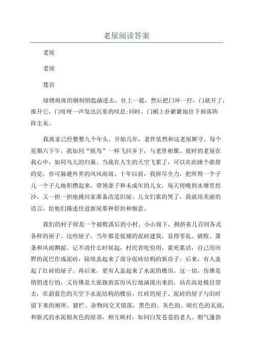 老屋阅读答案