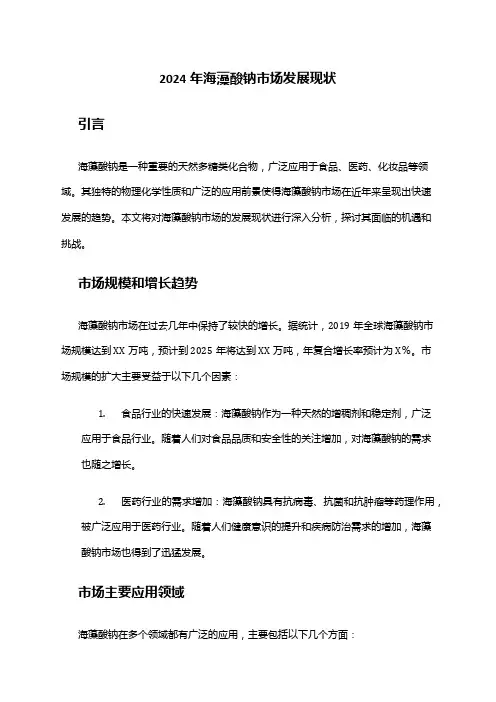 2024年海藻酸钠市场发展现状