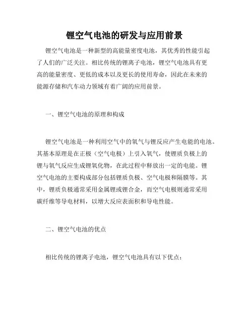 锂空气电池的研发与应用前景