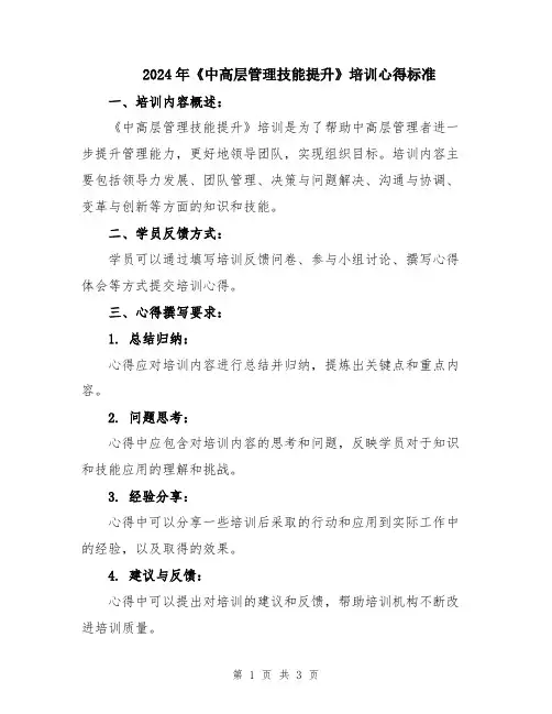 2024年《中高层管理技能提升》培训心得标准