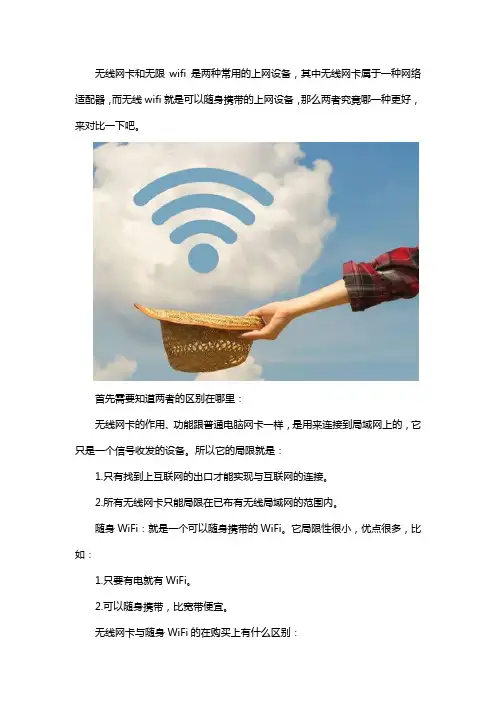 无线网卡好还是无线wifi好
