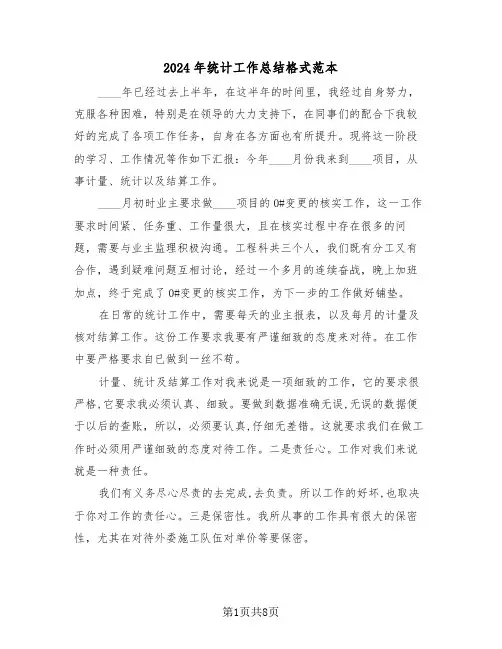 2024年统计工作总结格式范本（三篇）