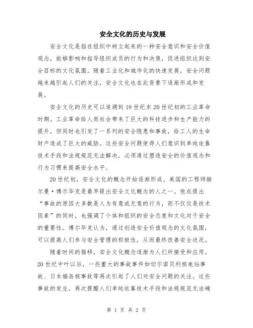安全文化的历史与发展