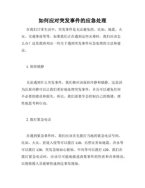 如何应对突发事件的应急处理