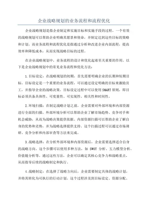 企业战略规划的业务流程和流程优化