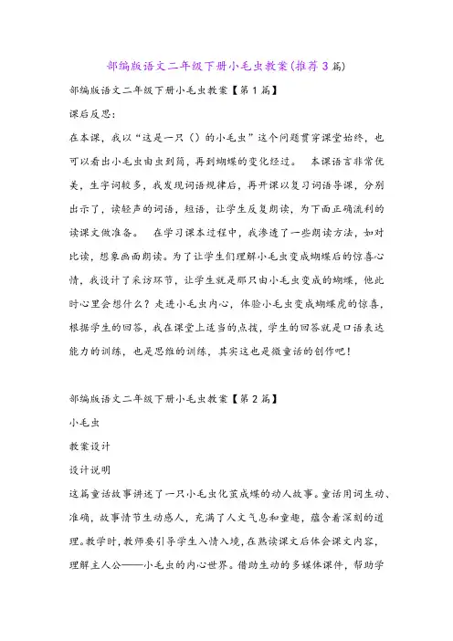 部编版语文二年级下册小毛虫教案(推荐3篇)
