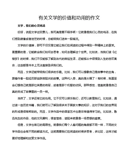 有关文学的价值和功用的作文