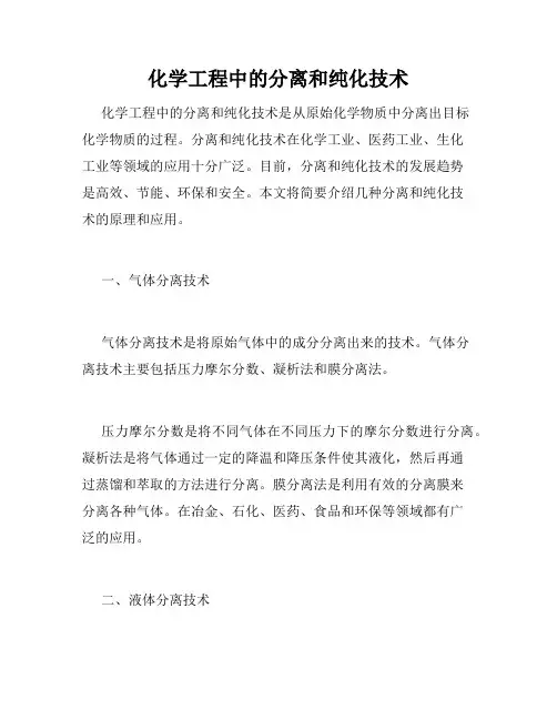 化学工程中的分离和纯化技术