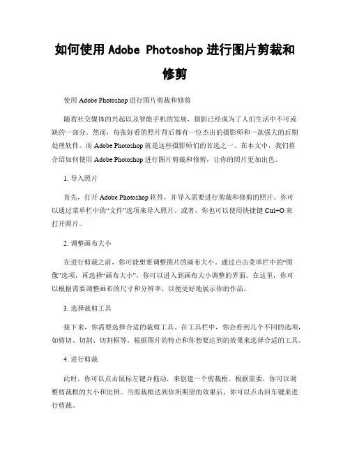 如何使用Adobe Photoshop进行图片剪裁和修剪