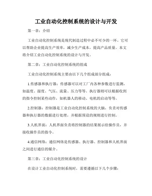 工业自动化控制系统的设计与开发