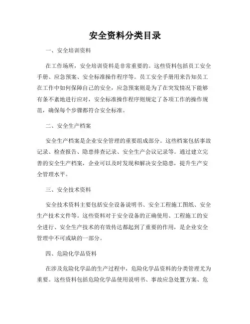 安全资料分类目录