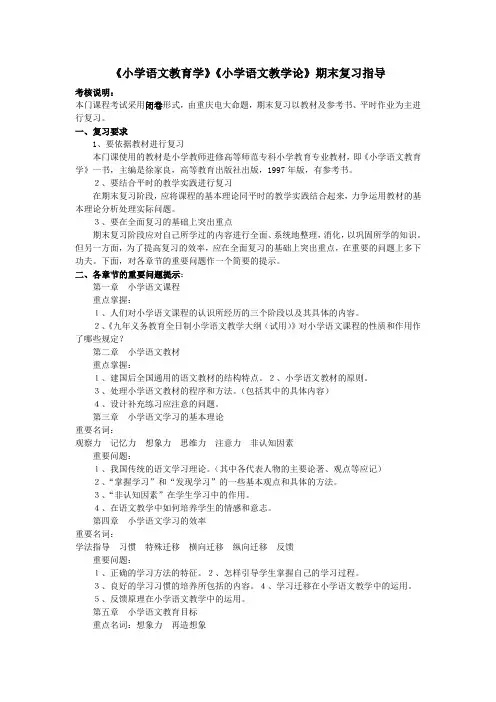 《小学语文教育学》《小学语文教学论》期末复习指导