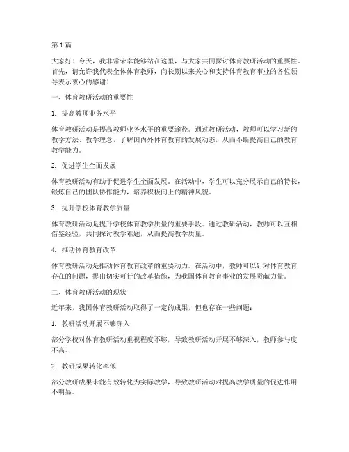 体育教研活动发言(3篇)