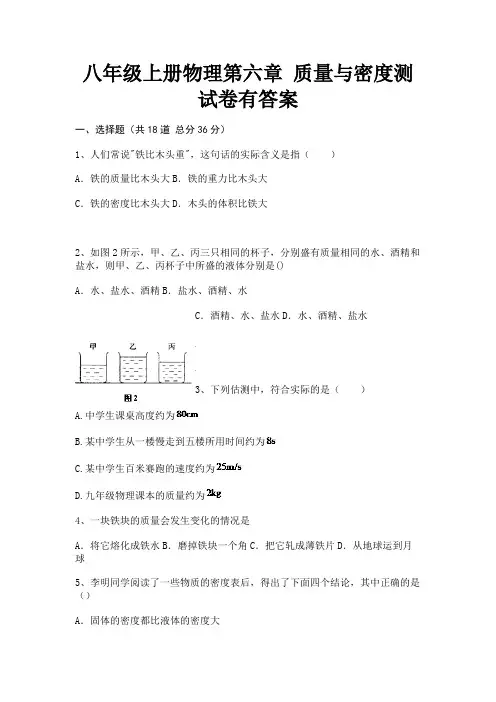 (全优)八年级上册物理第六章 质量与密度测试卷有答案