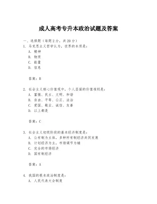 成人高考专升本政治试题及答案