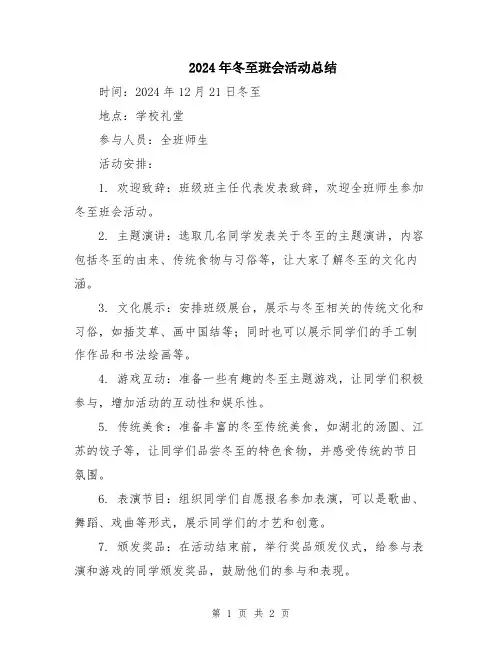 2024年冬至班会活动总结
