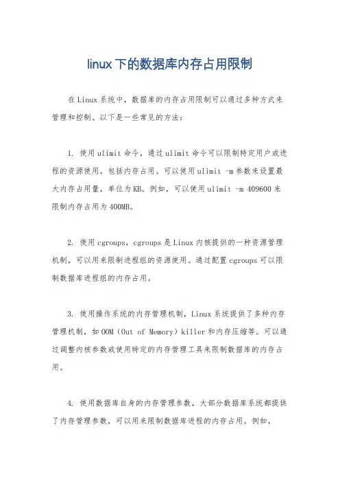 linux下的数据库内存占用限制