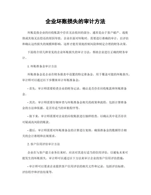 企业坏账损失的审计方法