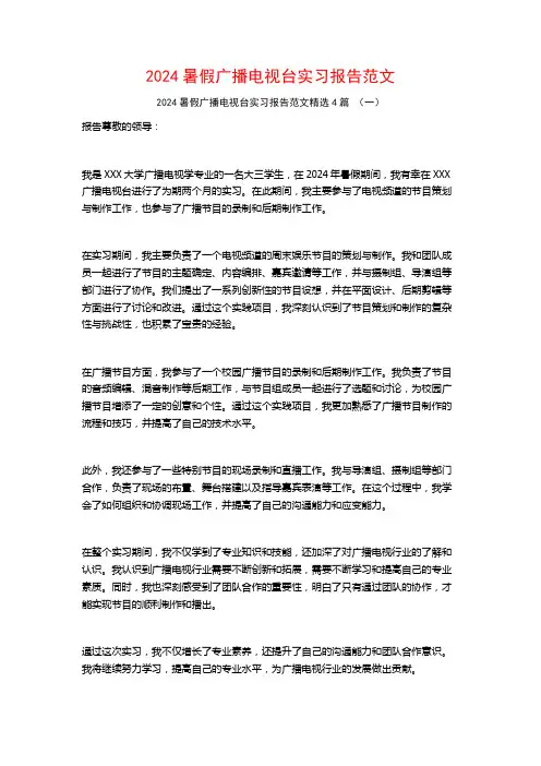 2024暑假广播电视台实习报告范文4篇