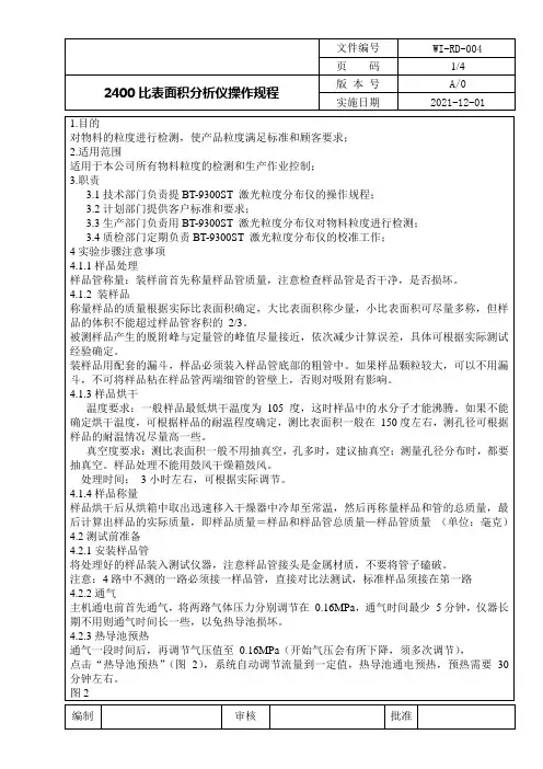 比表面积分析仪操作规程