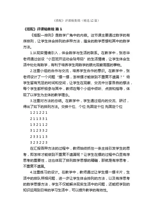 《搭配》评课稿集锦（精选12篇）