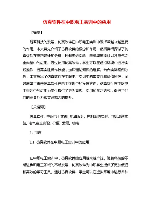 仿真软件在中职电工实训中的应用