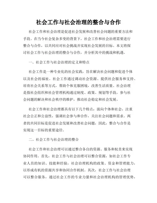 社会工作与社会治理的整合与合作