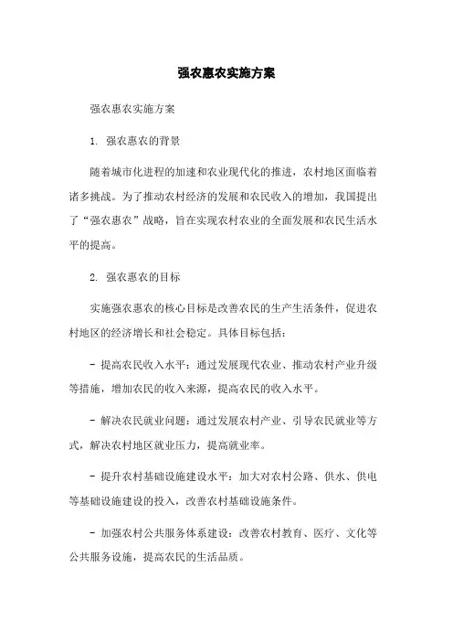 强农惠农实施方案