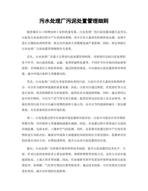 污水处理厂污泥处置管理细则