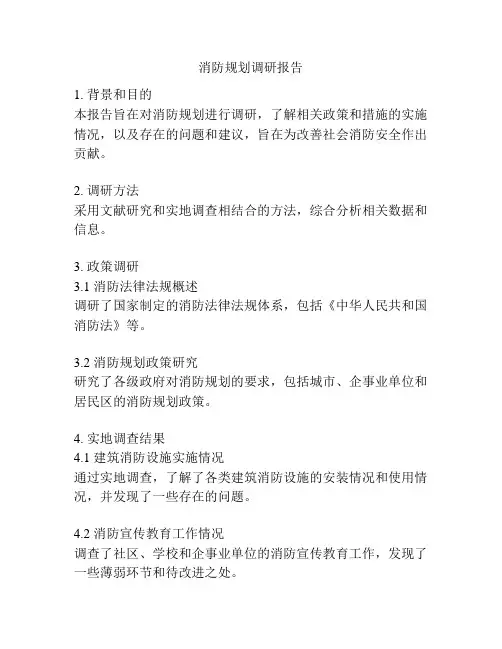 消防规划调研报告
