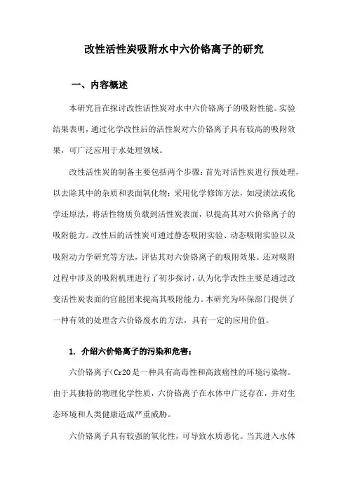 改性活性炭吸附水中六价铬离子的研究