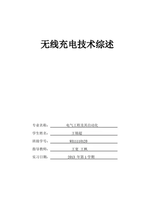 浅谈无线充电技术综述