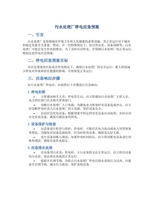 污水处理厂停电应急预案
