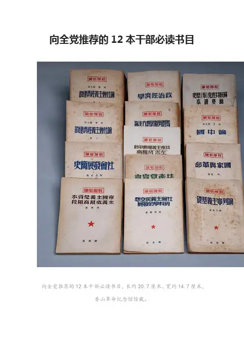 党史故事：向全党推荐的12本干部必读书目